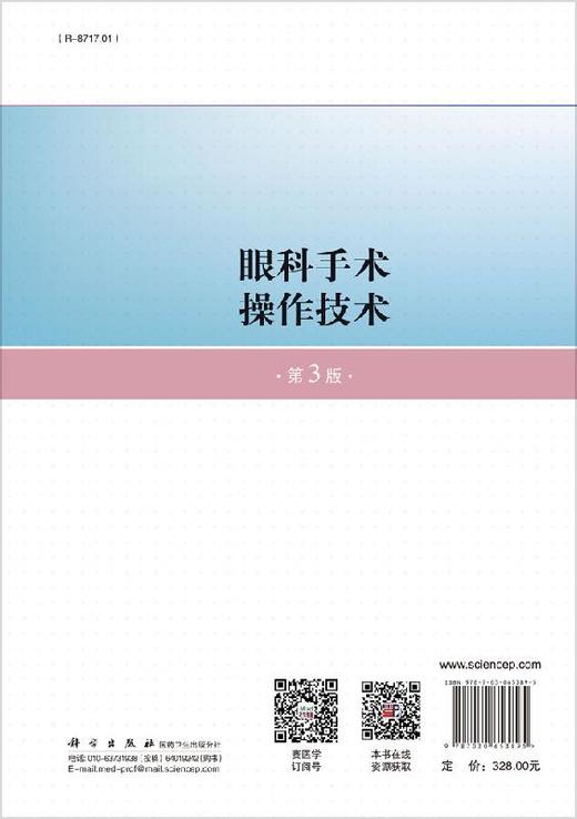眼科手术操作技术（第3版）管怀进 颜华 商品图1
