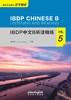 【新书上架】IBDP中文B听读精练 对外汉语人俱乐部 商品缩略图4