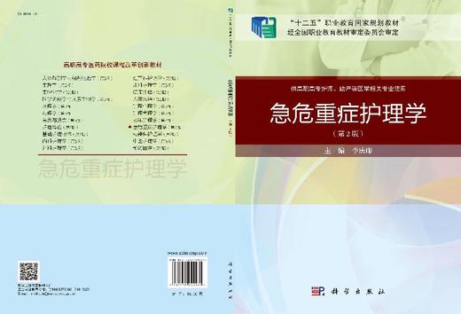 急危重症护理学（第二版）李庆印 商品图3