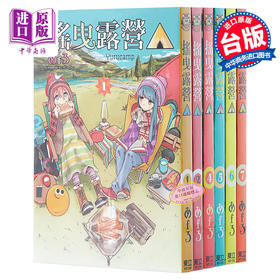 【中商原版】漫画 摇曳露营 第1~14集 あfろ 台版漫画书 东立出版 2020年1月新番