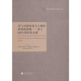 香气对情绪及自主神经系统的影响——基于HRV的评估分析