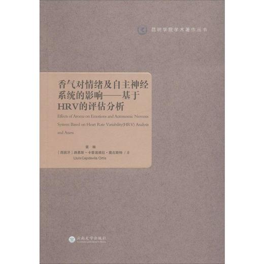 香气对情绪及自主神经系统的影响——基于HRV的评估分析 商品图0