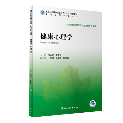 健康心理学 商品图0