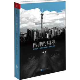 南非的启示