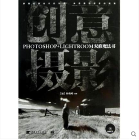 创意摄影:Photoshop+Lightroom双修魔法书 (加)孙晓岭 图形图像/多媒体（新）专业科技 新华书店正版图书籍 中国青年出版社