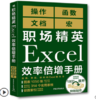 现货 职场精英Excel效率倍增手册办公软件计算机应用基础office书籍wps教程表格制作函数自学书籍电脑入门自动化教程财务会计全套 商品缩略图4