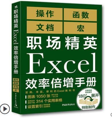 现货 职场精英Excel效率倍增手册办公软件计算机应用基础office书籍wps教程表格制作函数自学书籍电脑入门自动化教程财务会计全套 商品图4