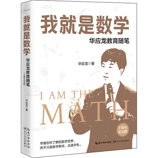 我就是数学 华应龙教育随笔 十周年纪念版 商品图0