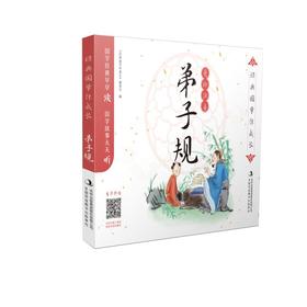 经典国学伴成长-弟子规