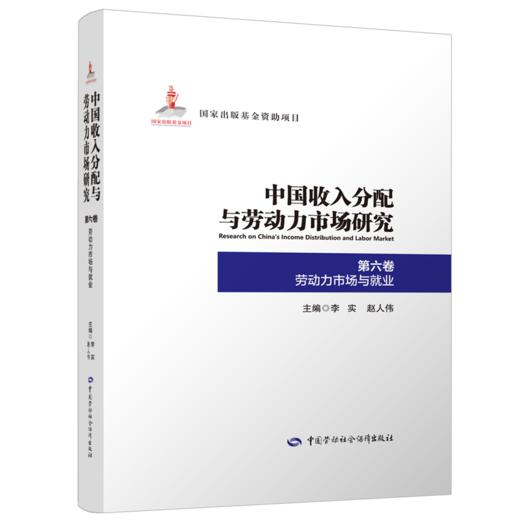 中国收入分配与劳动力市场研究（全十二卷） 商品图6