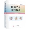 眼科手术操作技术（第3版）管怀进 颜华 商品缩略图0