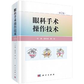 眼科手术操作技术（第3版）管怀进 颜华