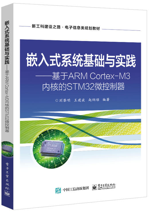 嵌入式系统基础与实践——基于ARM Cortex-M3内核的STM32微控制器 商品图0