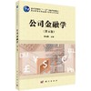 公司金融学（第五版）杨丽荣 商品缩略图0