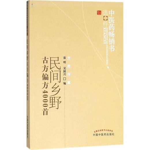 民间乡野古方偏方4000首 商品图0