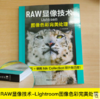 RAW显像技术:Lightroom图像色彩完美处理 入门基础教材构图技巧大全人像静物风景布光用手机玩数码单反后期技术黑白初学精通教学程 商品缩略图1