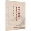 南粤古驿道文化遗产廊道研究 商品缩略图0