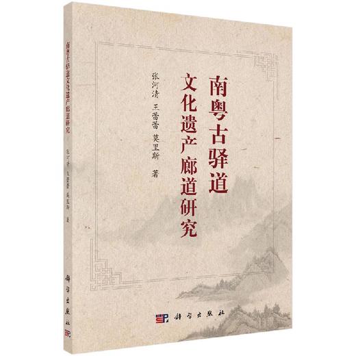 南粤古驿道文化遗产廊道研究 商品图0