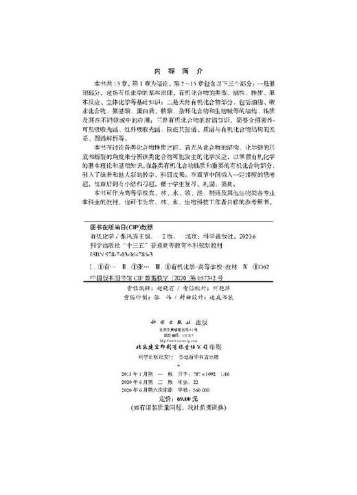 有机化学（第二版）张凤秀 商品图2