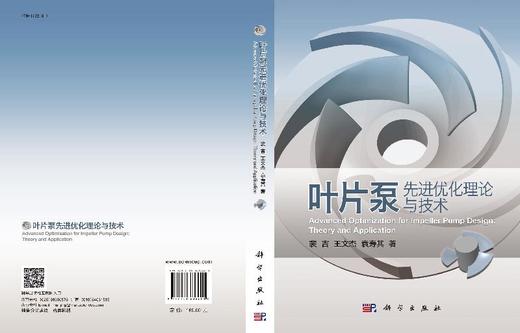 叶片泵先进优化理论与技术/裴吉 王文杰 袁寿其 商品图3