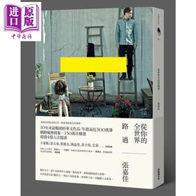 【中商原版】从你的全世界路过 港台原版 张嘉佳 新经典图文