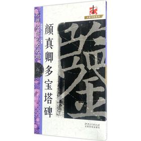 颜真卿多宝塔碑