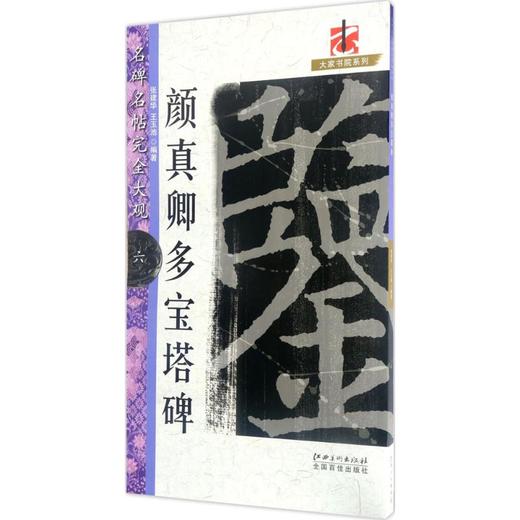 颜真卿多宝塔碑 商品图0