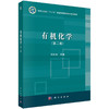 有机化学（第二版）张凤秀 商品缩略图0