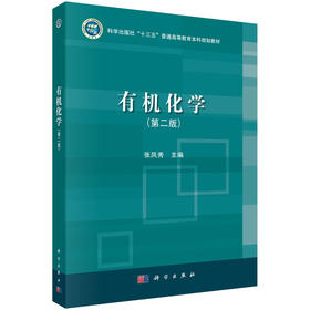 有机化学（第二版）张凤秀