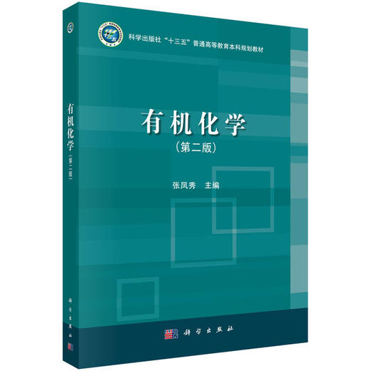 有机化学（第二版）张凤秀 商品图0
