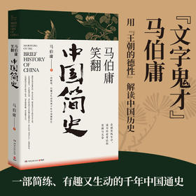 马伯庸笑翻中国简史