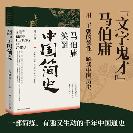 马伯庸笑翻中国简史 商品图0