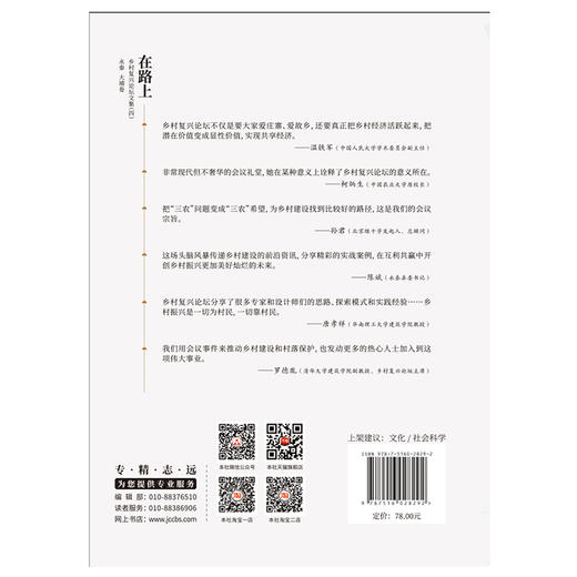 【正版现货】在路上:乡村复兴论坛文集(四)·永泰 大埔卷 罗德胤著 中国建材工业出版社 商品图2