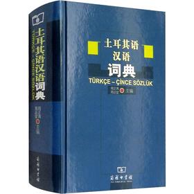 土耳其语汉语词典