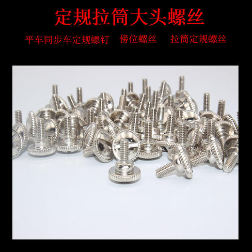 定规大头螺丝 平车同步车定规螺钉傍位螺丝螺钉拉筒定规螺丝 商品图5