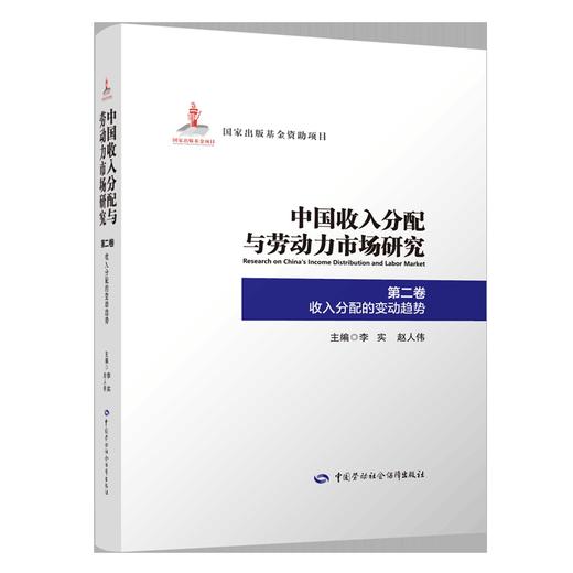 中国收入分配与劳动力市场研究（全十二卷） 商品图2