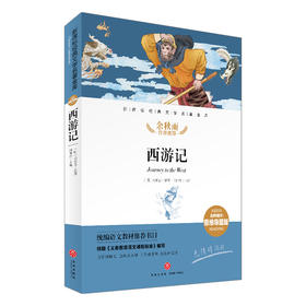 西游记/新课标·名师精评思维导图版