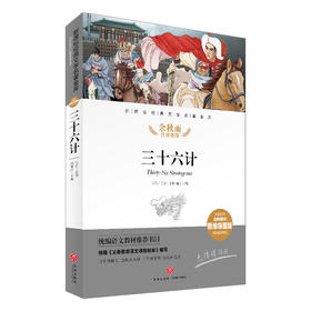 三十六计/新课标·名师精评思维导图版