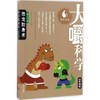 大嚼科学.古生物卷•恐龙防身术 商品缩略图0