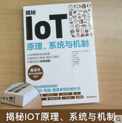 揭秘IoT:原理、系统与机制 物联网人工智能,万物互联传感器大数据应用高校电子信息专业书籍AI 的基石教程自学 物联网开发原理书籍 商品图1