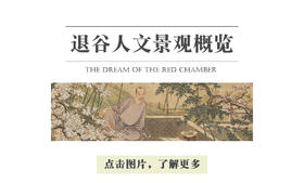 退谷人文景观概览