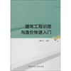 建筑工程识图与造价快速入门 商品缩略图0