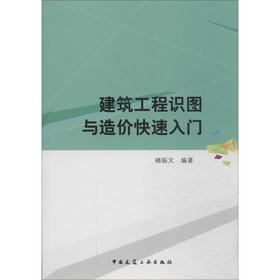 建筑工程识图与造价快速入门