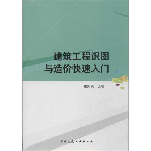 建筑工程识图与造价快速入门 商品图0
