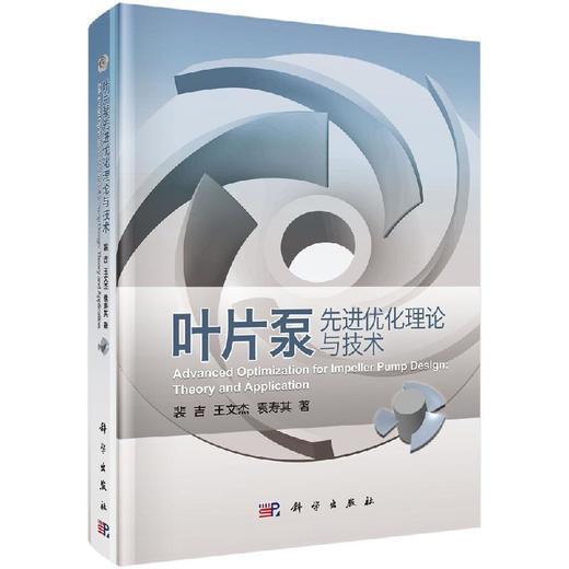 叶片泵先进优化理论与技术/裴吉 王文杰 袁寿其 商品图0