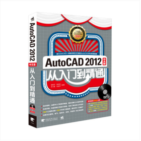 AutoCAD 2012中文版从入门到精通