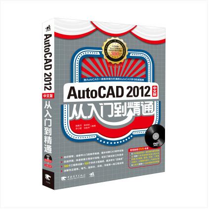 AutoCAD 2012中文版从入门到精通 商品图0