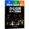 Word/Excel/PPT办公应用从入门到精通 商品缩略图0