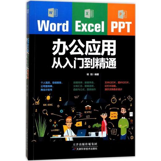 Word/Excel/PPT办公应用从入门到精通 商品图0