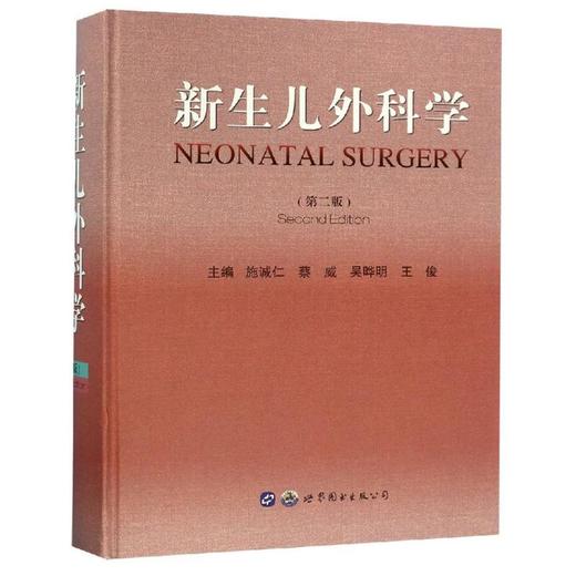 新生儿外科学(第2版) 商品图0